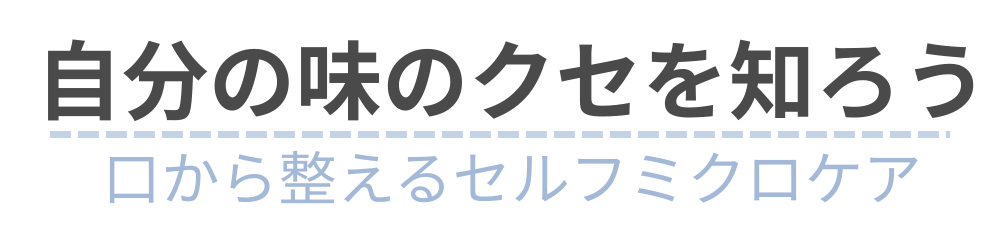 自分の味のクセを知ろう